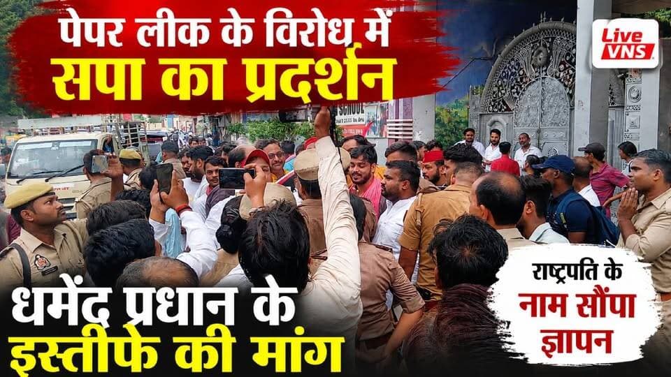 Paper Leak के विरोध में सपा का प्रदर्शन, धर्मेंद्र प्रधान के इस्तीफे की मांग
देशभर में लगातार सामने आ रहे पेपर लीक मामलों के विरोध में सोमवार को समाजवादी पार्टी के कार्यकर्ताओं और युवाओं ने वाराणसी के बीएचयू सिंहद्वार पर जोरदार प्रदर्शन किया। प्रदर्शन के बाद राष्ट्रपति के नाम संबोधित ज्ञापन प्रशासनिक अधिकारी को सौंपा गया।
सपा नेताओं ने आरोप लगाया कि बार-बार हो रहे पेपर लीक से करोड़ों युवाओं का भविष्य खतरे में पड़ गया है और प्रतियोगी परीक्षाओं की विश्वसनीयता पर सवाल खड़े हो गए हैं। सभा को संबोधित करते हुए नेताओं ने केंद्रीय शिक्षा मंत्री धर्मेंद्र प्रधान के इस्तीफे, सभी पेपर लीक मामलों की निष्पक्ष जांच और दोषियों के खिलाफ कड़ी कार्रवाई की मांग की।
देखिए इस प्रदर्शन की पूरी रिपोर्ट और जानिए सपा नेताओं ने सरकार पर क्या-क्या आरोप लगाए।
#PaperLeak #SamajwadiParty #BHU #Varanasi #DharmendraPradhan #EducationMinister #SPProtest #YouthProtest #ExamLeak #UPNews #PoliticalNews #BreakingNews #LiveVNS #President #Students