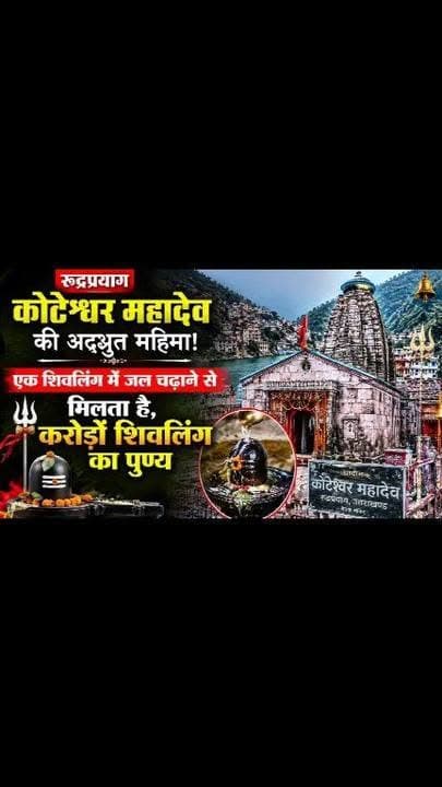 कोटेश्वर महादेव: जहाँ एक जलाभिषेक का फल करोड़ शिवलिंगों के बराबर माना जाता है #viralreels #views1m #koteshwarmahadevtemple #facebookviral #uttarakhand #rudraprayag #kedarnath #rain #weather #alaknanda
