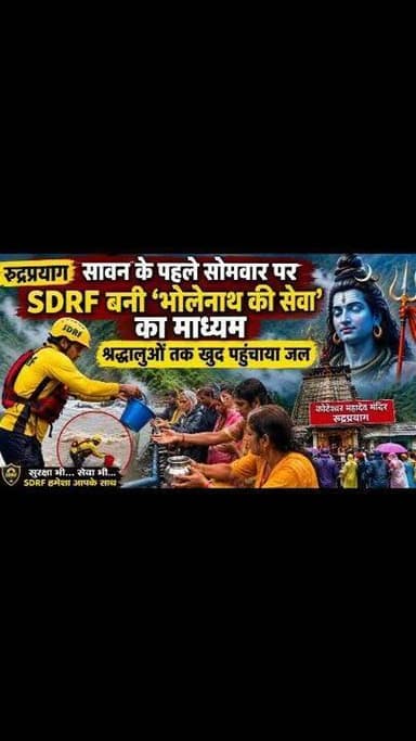 सावन के प्रथम सोमवार पर कोटेश्वर महादेव में श्रद्धालुओं ने किया जलाभिषेक, सुरक्षा के लिए मुस्तैद रही एसडीआरएफ टीम
रुद्रप्रयाग। सावन के प्रथम सोमवार के अवसर पर श्रद्धालु कोटेश्वर महादेव मंदिर पहुंचे और भगवान शिव का जलाभिषेक कर पूजा-अर्चना की। श्रद्धालुओं ने भोलेनाथ के दर्शन कर परिवार की सुख-समृद्धि और खुशहाली की कामना की।
लगातार हो रही भारी बारिश के चलते अलकनंदा नदी का जलस्तर बढ़ा हुआ था। मौसम विभाग के येलो अलर्ट को देखते हुए प्रशासन ने मंदिर परिसर में सुरक्षा के विशेष इंतजाम किए थे। श्रद्धालुओं की सुरक्षा के लिए एसडीआरएफ की टीम पूरे समय मौके पर तैनात रही।
नदी का जलस्तर बढ़ने के कारण श्रद्धालुओं को सीधे नदी किनारे नहीं जाने दिया गया। ऐसे में एसडीआरएफ के जवान स्वयं बाल्टी और लोटे की मदद से अलकनंदा का जल निकालकर श्रद्धालुओं को उपलब्ध कराते रहे, जिससे श्रद्धालु सुरक्षित तरीके से भगवान शिव का जलाभिषेक कर सकें और किसी भी प्रकार की दुर्घटना की आशंका न रहे।
श्रद्धालुओं ने प्रशासन और एसडीआरएफ की इस व्यवस्था की सराहना करते हुए शांतिपूर्वक भगवान कोटेश्वर महादेव के दर्शन और पूजा-अर्चना की। #viralreels #views1m #rain #uttarakhand #rudraprayag #facebookviral #kedarnath #koteshwarmahadevtemple #weather #alaknanda