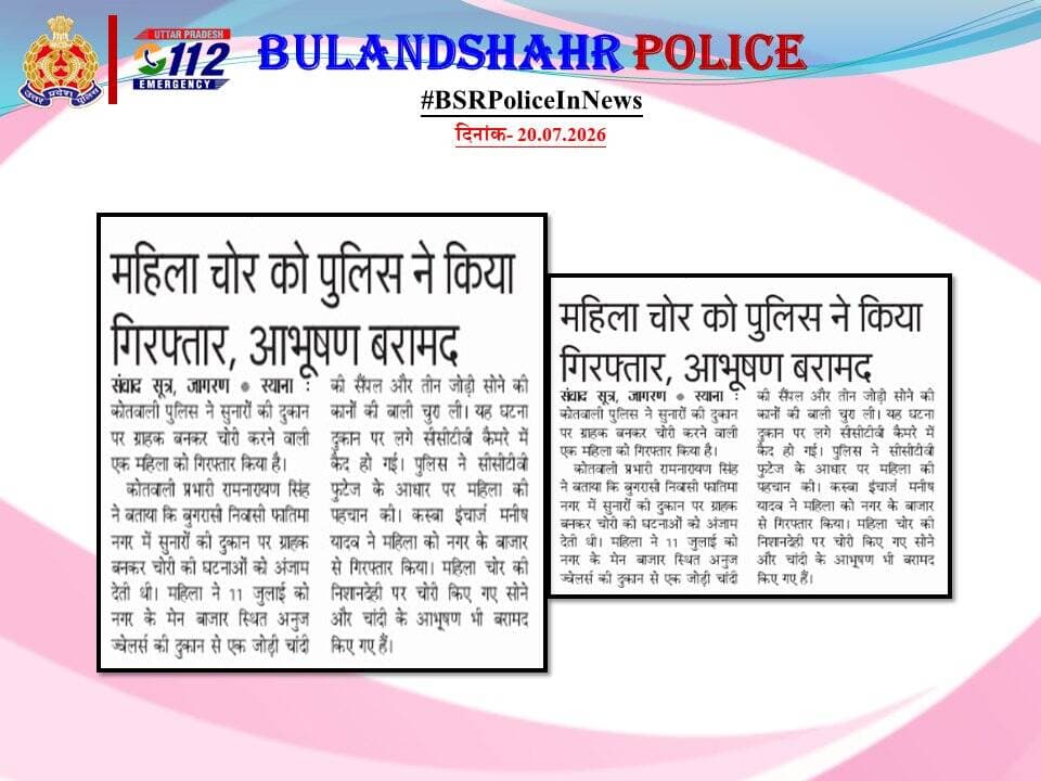 ➡️ महिला चोर को पुलिस ने किया गिरफ्तार, आभूषण बरामद।
<nis:link nis:type=tag nis:id=uppinnews nis:value=UPPInNews nis:enabled=true nis:link/>
<nis:link nis:type=tag nis:id=bulandshahrpoliceinnews nis:value=BulandshahrPoliceInNews nis:enabled=true nis:link/> https://t.co/jkR3NCK3Zl