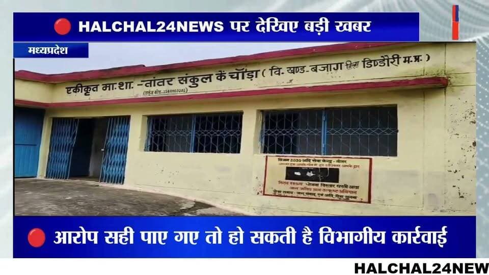 स्कूल से नदारद शिक्षक, रजिस्टर में दर्ज मिली हाजिरी! तांतर प्राथमिक शाला में फर्जी उपस्थिति के आरोप, जांच शुरू
डिंडौरी जिले के बजाग विकासखंड स्थित प्राथमिक शाला तांतर में प्रभारी शिक्षक की कथित फर्जी उपस्थिति को लेकर विवाद खड़ा हो गया है। आरोप है कि विद्यालय से अनुपस्थित रहने के बावजूद उपस्थिति पंजी में उनके हस्ताक्षर दर्ज किए गए। मामला सामने आने के बाद शिक्षा विभाग ने जांच की बात कही है।
जानकारी के अनुसार, 16 जुलाई को प्रभारी शिक्षक कुम्हार सिंह मरावी के विद्यालय में उपस्थित नहीं होने की बात विद्यार्थियों और अतिथि शिक्षकों द्वारा कही गई। वहीं, आरोप है कि उसी दिन उपस्थिति रजिस्टर में उनके हस्ताक्षर दर्ज पाए गए। इस घटना को लेकर ग्रामीणों ने भी नाराजगी जताते हुए आरोप लगाया कि शिक्षक की अनियमित उपस्थिति से विद्यार्थियों की पढ़ाई प्रभावित हो रही है।
मामला सामने आने के बाद संबंधित बीआरसी ने पूरे प्रकरण की जांच कराने की बात कही है। यदि जांच में आरोप सही पाए जाते हैं, तो संबंधित शिक्षक के विरुद्ध विभागीय नियमों के तहत कार्रवाई की जा सकती है।
फिलहाल मामले की जांच जारी है। आरोपों की पुष्टि और आगे की कार्रवाई जांच रिपोर्ट आने के बाद ही स्पष्ट हो सकेगी।
#HALCHAL24NEWS #BreakingNews #Dindori #Bajag #EducationNews #PrimarySchool #Teacher #SchoolEducation #Investigation #MadhyaPradesh #TrendingNews #डिंडौरी #बजाग #प्राथमिकशाला #शिक्षक #फर्जीहाजिरी #शिक्षाविभाग #जांच #ब्रेकिंगन्यूज #वायरल_न्यूज #HALCHAL24NEWS
#breakingnews #halchal24news #madhyapradesh #dindori #mpnews #dindorinews #viralnews #viralvideo #highlights Part 7