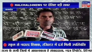 स्कूल से नदारद शिक्षक, रजिस्टर में दर्ज मिली हाजिरी! तांतर प्राथमिक शाला में फर्जी उपस्थिति के आरोप, जांच शुरू
डिंडौरी जिले के बजाग विकासखंड स्थित प्राथमिक शाला तांतर में प्रभारी शिक्षक की कथित फर्जी उपस्थिति को लेकर विवाद खड़ा हो गया है। आरोप है कि विद्यालय से अनुपस्थित रहने के बावजूद उपस्थिति पंजी में उनके हस्ताक्षर दर्ज किए गए। मामला सामने आने के बाद शिक्षा विभाग ने जांच की बात कही है।
जानकारी के अनुसार, 16 जुलाई को प्रभारी शिक्षक कुम्हार सिंह मरावी के विद्यालय में उपस्थित नहीं होने की बात विद्यार्थियों और अतिथि शिक्षकों द्वारा कही गई। वहीं, आरोप है कि उसी दिन उपस्थिति रजिस्टर में उनके हस्ताक्षर दर्ज पाए गए। इस घटना को लेकर ग्रामीणों ने भी नाराजगी जताते हुए आरोप लगाया कि शिक्षक की अनियमित उपस्थिति से विद्यार्थियों की पढ़ाई प्रभावित हो रही है।
मामला सामने आने के बाद संबंधित बीआरसी ने पूरे प्रकरण की जांच कराने की बात कही है। यदि जांच में आरोप सही पाए जाते हैं, तो संबंधित शिक्षक के विरुद्ध विभागीय नियमों के तहत कार्रवाई की जा सकती है।
फिलहाल मामले की जांच जारी है। आरोपों की पुष्टि और आगे की कार्रवाई जांच रिपोर्ट आने के बाद ही स्पष्ट हो सकेगी।
#HALCHAL24NEWS #BreakingNews #Dindori #Bajag #EducationNews #PrimarySchool #Teacher #SchoolEducation #Investigation #MadhyaPradesh #TrendingNews #डिंडौरी #बजाग #प्राथमिकशाला #शिक्षक #फर्जीहाजिरी #शिक्षाविभाग #जांच #ब्रेकिंगन्यूज #वायरल_न्यूज #HALCHAL24NEWS
#breakingnews #halchal24news #madhyapradesh #dindori #mpnews #dindorinews #viralnews #viralvideo #highlights Part 6