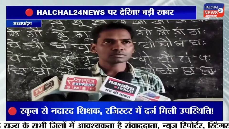 स्कूल से नदारद शिक्षक, रजिस्टर में दर्ज मिली हाजिरी! तांतर प्राथमिक शाला में फर्जी उपस्थिति के आरोप, जांच शुरू
डिंडौरी जिले के बजाग विकासखंड स्थित प्राथमिक शाला तांतर में प्रभारी शिक्षक की कथित फर्जी उपस्थिति को लेकर विवाद खड़ा हो गया है। आरोप है कि विद्यालय से अनुपस्थित रहने के बावजूद उपस्थिति पंजी में उनके हस्ताक्षर दर्ज किए गए। मामला सामने आने के बाद शिक्षा विभाग ने जांच की बात कही है।
जानकारी के अनुसार, 16 जुलाई को प्रभारी शिक्षक कुम्हार सिंह मरावी के विद्यालय में उपस्थित नहीं होने की बात विद्यार्थियों और अतिथि शिक्षकों द्वारा कही गई। वहीं, आरोप है कि उसी दिन उपस्थिति रजिस्टर में उनके हस्ताक्षर दर्ज पाए गए। इस घटना को लेकर ग्रामीणों ने भी नाराजगी जताते हुए आरोप लगाया कि शिक्षक की अनियमित उपस्थिति से विद्यार्थियों की पढ़ाई प्रभावित हो रही है।
मामला सामने आने के बाद संबंधित बीआरसी ने पूरे प्रकरण की जांच कराने की बात कही है। यदि जांच में आरोप सही पाए जाते हैं, तो संबंधित शिक्षक के विरुद्ध विभागीय नियमों के तहत कार्रवाई की जा सकती है।
फिलहाल मामले की जांच जारी है। आरोपों की पुष्टि और आगे की कार्रवाई जांच रिपोर्ट आने के बाद ही स्पष्ट हो सकेगी।
#HALCHAL24NEWS #BreakingNews #Dindori #Bajag #EducationNews #PrimarySchool #Teacher #SchoolEducation #Investigation #MadhyaPradesh #TrendingNews #डिंडौरी #बजाग #प्राथमिकशाला #शिक्षक #फर्जीहाजिरी #शिक्षाविभाग #जांच #ब्रेकिंगन्यूज #वायरल_न्यूज #HALCHAL24NEWS
#breakingnews #halchal24news #madhyapradesh #dindori #mpnews #dindorinews #viralnews #viralvideo #highlights Part 6