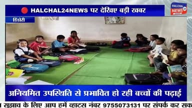 स्कूल से नदारद शिक्षक, रजिस्टर में दर्ज मिली हाजिरी! तांतर प्राथमिक शाला में फर्जी उपस्थिति के आरोप, जांच शुरू
डिंडौरी जिले के बजाग विकासखंड स्थित प्राथमिक शाला तांतर में प्रभारी शिक्षक की कथित फर्जी उपस्थिति को लेकर विवाद खड़ा हो गया है। आरोप है कि विद्यालय से अनुपस्थित रहने के बावजूद उपस्थिति पंजी में उनके हस्ताक्षर दर्ज किए गए। मामला सामने आने के बाद शिक्षा विभाग ने जांच की बात कही है।
जानकारी के अनुसार, 16 जुलाई को प्रभारी शिक्षक कुम्हार सिंह मरावी के विद्यालय में उपस्थित नहीं होने की बात विद्यार्थियों और अतिथि शिक्षकों द्वारा कही गई। वहीं, आरोप है कि उसी दिन उपस्थिति रजिस्टर में उनके हस्ताक्षर दर्ज पाए गए। इस घटना को लेकर ग्रामीणों ने भी नाराजगी जताते हुए आरोप लगाया कि शिक्षक की अनियमित उपस्थिति से विद्यार्थियों की पढ़ाई प्रभावित हो रही है।
मामला सामने आने के बाद संबंधित बीआरसी ने पूरे प्रकरण की जांच कराने की बात कही है। यदि जांच में आरोप सही पाए जाते हैं, तो संबंधित शिक्षक के विरुद्ध विभागीय नियमों के तहत कार्रवाई की जा सकती है।
फिलहाल मामले की जांच जारी है। आरोपों की पुष्टि और आगे की कार्रवाई जांच रिपोर्ट आने के बाद ही स्पष्ट हो सकेगी।
#HALCHAL24NEWS #BreakingNews #Dindori #Bajag #EducationNews #PrimarySchool #Teacher #SchoolEducation #Investigation #MadhyaPradesh #TrendingNews #डिंडौरी #बजाग #प्राथमिकशाला #शिक्षक #फर्जीहाजिरी #शिक्षाविभाग #जांच #ब्रेकिंगन्यूज #वायरल_न्यूज #HALCHAL24NEWS
#breakingnews #halchal24news #madhyapradesh #dindori #mpnews #dindorinews #viralnews #viralvideo #highlights Part 5