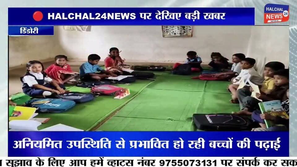 स्कूल से नदारद शिक्षक, रजिस्टर में दर्ज मिली हाजिरी! तांतर प्राथमिक शाला में फर्जी उपस्थिति के आरोप, जांच शुरू
डिंडौरी जिले के बजाग विकासखंड स्थित प्राथमिक शाला तांतर में प्रभारी शिक्षक की कथित फर्जी उपस्थिति को लेकर विवाद खड़ा हो गया है। आरोप है कि विद्यालय से अनुपस्थित रहने के बावजूद उपस्थिति पंजी में उनके हस्ताक्षर दर्ज किए गए। मामला सामने आने के बाद शिक्षा विभाग ने जांच की बात कही है।
जानकारी के अनुसार, 16 जुलाई को प्रभारी शिक्षक कुम्हार सिंह मरावी के विद्यालय में उपस्थित नहीं होने की बात विद्यार्थियों और अतिथि शिक्षकों द्वारा कही गई। वहीं, आरोप है कि उसी दिन उपस्थिति रजिस्टर में उनके हस्ताक्षर दर्ज पाए गए। इस घटना को लेकर ग्रामीणों ने भी नाराजगी जताते हुए आरोप लगाया कि शिक्षक की अनियमित उपस्थिति से विद्यार्थियों की पढ़ाई प्रभावित हो रही है।
मामला सामने आने के बाद संबंधित बीआरसी ने पूरे प्रकरण की जांच कराने की बात कही है। यदि जांच में आरोप सही पाए जाते हैं, तो संबंधित शिक्षक के विरुद्ध विभागीय नियमों के तहत कार्रवाई की जा सकती है।
फिलहाल मामले की जांच जारी है। आरोपों की पुष्टि और आगे की कार्रवाई जांच रिपोर्ट आने के बाद ही स्पष्ट हो सकेगी।
#HALCHAL24NEWS #BreakingNews #Dindori #Bajag #EducationNews #PrimarySchool #Teacher #SchoolEducation #Investigation #MadhyaPradesh #TrendingNews #डिंडौरी #बजाग #प्राथमिकशाला #शिक्षक #फर्जीहाजिरी #शिक्षाविभाग #जांच #ब्रेकिंगन्यूज #वायरल_न्यूज #HALCHAL24NEWS
#breakingnews #halchal24news #madhyapradesh #dindori #mpnews #dindorinews #viralnews #viralvideo #highlights Part 5