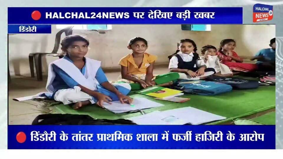 स्कूल से नदारद शिक्षक, रजिस्टर में दर्ज मिली हाजिरी! तांतर प्राथमिक शाला में फर्जी उपस्थिति के आरोप, जांच शुरू
डिंडौरी जिले के बजाग विकासखंड स्थित प्राथमिक शाला तांतर में प्रभारी शिक्षक की कथित फर्जी उपस्थिति को लेकर विवाद खड़ा हो गया है। आरोप है कि विद्यालय से अनुपस्थित रहने के बावजूद उपस्थिति पंजी में उनके हस्ताक्षर दर्ज किए गए। मामला सामने आने के बाद शिक्षा विभाग ने जांच की बात कही है।
जानकारी के अनुसार, 16 जुलाई को प्रभारी शिक्षक कुम्हार सिंह मरावी के विद्यालय में उपस्थित नहीं होने की बात विद्यार्थियों और अतिथि शिक्षकों द्वारा कही गई। वहीं, आरोप है कि उसी दिन उपस्थिति रजिस्टर में उनके हस्ताक्षर दर्ज पाए गए। इस घटना को लेकर ग्रामीणों ने भी नाराजगी जताते हुए आरोप लगाया कि शिक्षक की अनियमित उपस्थिति से विद्यार्थियों की पढ़ाई प्रभावित हो रही है।
मामला सामने आने के बाद संबंधित बीआरसी ने पूरे प्रकरण की जांच कराने की बात कही है। यदि जांच में आरोप सही पाए जाते हैं, तो संबंधित शिक्षक के विरुद्ध विभागीय नियमों के तहत कार्रवाई की जा सकती है।
फिलहाल मामले की जांच जारी है। आरोपों की पुष्टि और आगे की कार्रवाई जांच रिपोर्ट आने के बाद ही स्पष्ट हो सकेगी।
#HALCHAL24NEWS #BreakingNews #Dindori #Bajag #EducationNews #PrimarySchool #Teacher #SchoolEducation #Investigation #MadhyaPradesh #TrendingNews #डिंडौरी #बजाग #प्राथमिकशाला #शिक्षक #फर्जीहाजिरी #शिक्षाविभाग #जांच #ब्रेकिंगन्यूज #वायरल_न्यूज #HALCHAL24NEWS
#breakingnews #halchal24news #madhyapradesh #dindori #mpnews #dindorinews #viralnews #viralvideo #highlights Part 1