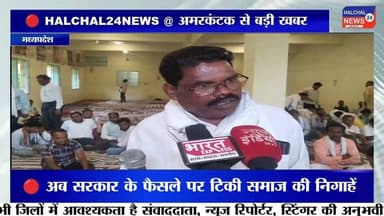 अमरकंटक में पनिका समाज की राष्ट्रीय कोर कमेटी की बैठक, अनुसूचित जनजाति का दर्जा बहाल करने की मांग तेज
अमरकंटक मध्यप्रदेश के अमरकंटक में आयोजित अखिल भारतीय पनिका समाज की राष्ट्रीय कोर कमेटी की बैठक में मध्यप्रदेश और छत्तीसगढ़ के विभिन्न जिलों से समाज के पदाधिकारी एवं प्रतिनिधि शामिल हुए। बैठक में समाज से जुड़े विभिन्न मुद्दों पर चर्चा करते हुए अनुसूचित जनजाति (एसटी) का दर्जा बहाल करने की मांग को लेकर आंदोलन तेज करने का निर्णय लिया गया।
बैठक में समाज के प्रतिनिधियों ने कहा कि वर्ष 1971 में क्षेत्रीय बंधन लागू होने के बाद मध्यप्रदेश में पनिका समाज को अनुसूचित जनजाति की श्रेणी से हटाकर अन्य पिछड़ा वर्ग (ओबीसी) में शामिल कर दिया गया। समाज के पदाधिकारियों का कहना है कि उनकी संस्कृति, परंपराएं और सामाजिक जीवन आदिवासी समुदाय से जुड़ा हुआ है, इसलिए उन्हें पुनः अनुसूचित जनजाति का दर्जा दिया जाना चाहिए।
बैठक में यह भी निर्णय लिया गया कि यदि उनकी मांगों पर शीघ्र सकारात्मक निर्णय नहीं लिया गया, तो समाज चरणबद्ध तरीके से आंदोलन को और व्यापक रूप देगा।
#HALCHAL24NEWS #Amarkantak #PanikaSamaj #STStatus #ScheduledTribe #SocialJustice #MadhyaPradesh #Chhattisgarh #CommunityMeeting #BreakingNews #TrendingNews #अमरकंटक #पनिकासमाज #अनुसूचितजनजाति #एसटीदर्जा #सामाजिकन्याय #मध्यप्रदेश #छत्तीसगढ़ #ब्रेकिंगन्यूज #वायरल_न्यूज #HALCHAL24NEWS Part 8