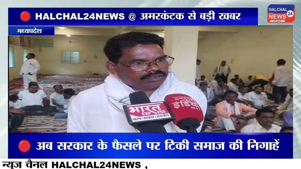 अमरकंटक में पनिका समाज की राष्ट्रीय कोर कमेटी की बैठक, अनुसूचित जनजाति का दर्जा बहाल करने की मांग तेज
अमरकंटक मध्यप्रदेश के अमरकंटक में आयोजित अखिल भारतीय पनिका समाज की राष्ट्रीय कोर कमेटी की बैठक में मध्यप्रदेश और छत्तीसगढ़ के विभिन्न जिलों से समाज के पदाधिकारी एवं प्रतिनिधि शामिल हुए। बैठक में समाज से जुड़े विभिन्न मुद्दों पर चर्चा करते हुए अनुसूचित जनजाति (एसटी) का दर्जा बहाल करने की मांग को लेकर आंदोलन तेज करने का निर्णय लिया गया।
बैठक में समाज के प्रतिनिधियों ने कहा कि वर्ष 1971 में क्षेत्रीय बंधन लागू होने के बाद मध्यप्रदेश में पनिका समाज को अनुसूचित जनजाति की श्रेणी से हटाकर अन्य पिछड़ा वर्ग (ओबीसी) में शामिल कर दिया गया। समाज के पदाधिकारियों का कहना है कि उनकी संस्कृति, परंपराएं और सामाजिक जीवन आदिवासी समुदाय से जुड़ा हुआ है, इसलिए उन्हें पुनः अनुसूचित जनजाति का दर्जा दिया जाना चाहिए।
बैठक में यह भी निर्णय लिया गया कि यदि उनकी मांगों पर शीघ्र सकारात्मक निर्णय नहीं लिया गया, तो समाज चरणबद्ध तरीके से आंदोलन को और व्यापक रूप देगा।
#HALCHAL24NEWS #Amarkantak #PanikaSamaj #STStatus #ScheduledTribe #SocialJustice #MadhyaPradesh #Chhattisgarh #CommunityMeeting #BreakingNews #TrendingNews #अमरकंटक #पनिकासमाज #अनुसूचितजनजाति #एसटीदर्जा #सामाजिकन्याय #मध्यप्रदेश #छत्तीसगढ़ #ब्रेकिंगन्यूज #वायरल_न्यूज #HALCHAL24NEWS Part 7