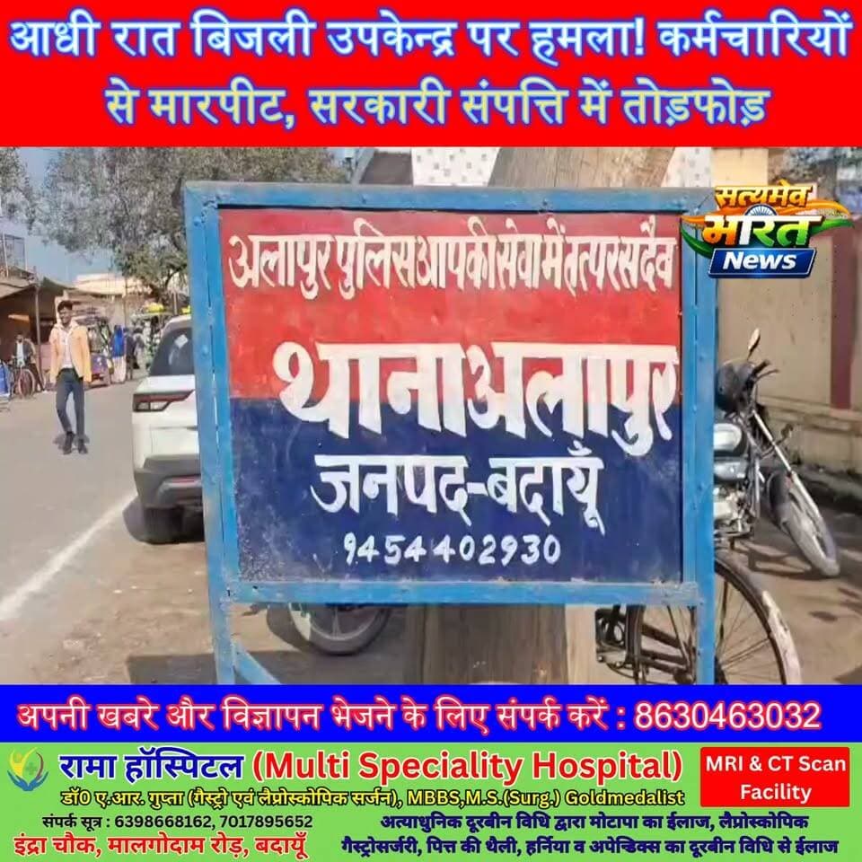 आधी रात बिजली उपकेन्द्र पर हमला! कर्मचारियों से मारपीट, सरकारी संपत्ति में तोड़फोड़ | #Budaun #Alapur #PowerSubstation #BreakingNews #CrimeNews #UPPolice #ViralNews #ElectricityDepartment सत्यमेव भारत न्यूजVikendra SharmaEr Rana Pratap Singh