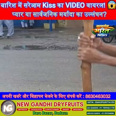 बारिश में सरेआम Kiss का VIDEO वायरल! 😱 प्यार या सार्वजनिक मर्यादा का उल्लंघन? | #ViralVideo #RainRomance #SocialMedia #Trending #PublicPlace #ViralNews #HindiNews सत्यमेव भारत न्यूजVikendra SharmaEr Rana Pratap SinghAnirudha Mishra