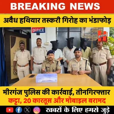 गोपालगंज - मीरगंज में अवैध हथियार तस्करी गिरोह का भंडाफोड़, तीन गिरफ्तार; देशी कट्टा, 20 कारतूस और मोबाइल बरामद!
#todaynews #news #HindiNews #CrimeNews #viralnews #firstnews #newsupdate #newvideo #PublicNews #hathuanews #Gopalganj #spgopalganj #policeofficer #hathuahalchal #SiwanNews #thawe #News #halchalnews #GopalganjPolice
