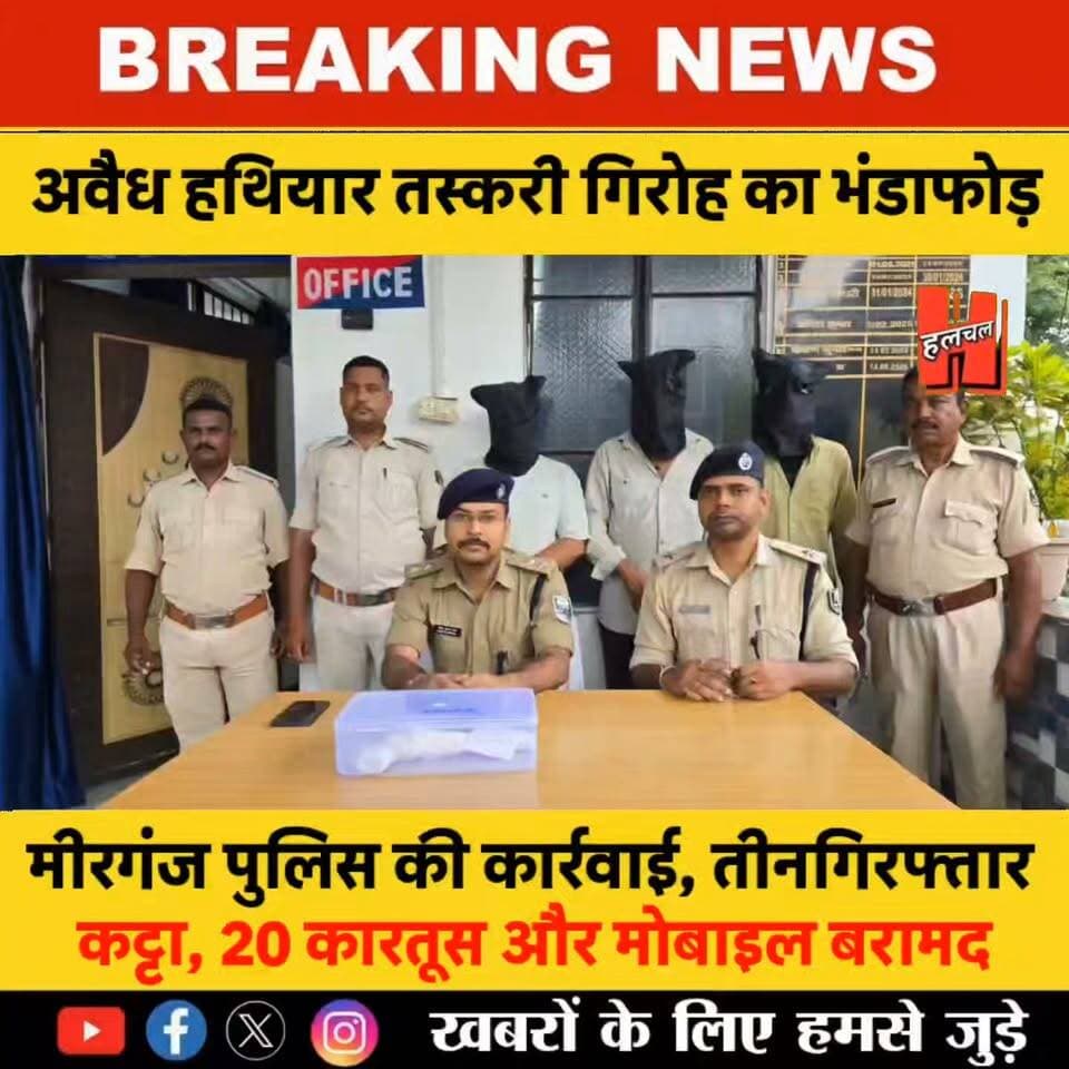 गोपालगंज - मीरगंज में अवैध हथियार तस्करी गिरोह का भंडाफोड़, तीन गिरफ्तार; देशी कट्टा, 20 कारतूस और मोबाइल बरामद!
#todaynews #news #HindiNews #CrimeNews #viralnews #firstnews #newsupdate #newvideo #PublicNews #hathuanews #Gopalganj #spgopalganj #policeofficer #hathuahalchal #SiwanNews #thawe #News #halchalnews #GopalganjPolice