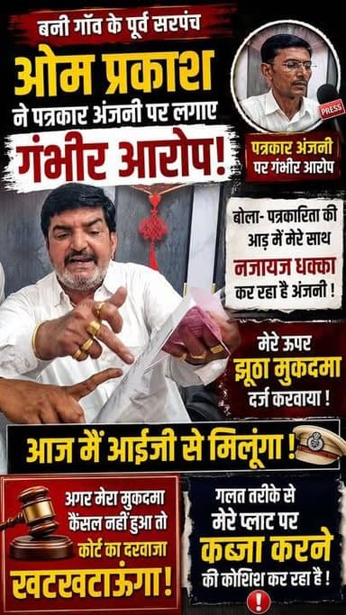 बनी गाँव के पूर्व सरपंच ओम प्रकाश ने पत्रकार अंजनी पर लगाए गंभीर आरोप। बोला अंजनी पत्रकारिता की आड़ में मेरे साथ नजायज धक्का कर रहा है। मेरे ऊपर झूठा मुकदमा दर्ज करवाया! आज मैं आईजी से मिलूंगा। गलत तरीके से मेरे प्लाट पर कब्जा करने की कोशिश कर रहा है #ExSarpanchVillageBani #viralvideo #Omparkash #Crimenews #Satyanewssirsa #satyanewsharyana