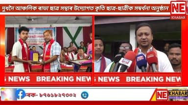 👉 দুধনৈ আঞ্চলিক ৰাভা ছাত্র সন্থা আৰু দুধনৈ আঞ্চলিক ৰাভা মহিলা পৰিষদৰ উদ্যোগত আজি দুধনৈস্থিত ষষ্ঠ অনুসূচী দাবী সমিতিৰ সাংস্কৃতিক ভৱনত ৰাভা কৃতি ছাত্র-ছাত্ৰীক সম্বৰ্ধনা জনোৱা হয় ৷ দুধনৈ ৰাভা আঞ্চলিক ছাত্ৰ সন্থাৰ এলেকাৰ মুঠ ৩৭ গৰাকী কৃতি ছাত্ৰ-ছাত্ৰীক সম্বৰ্ধনা জনোৱা হয় ৷
গোৱালপাৰাৰ পৰা চিণ্টু নাথৰ প্ৰতিবেদন
#nekhabar #assam #goalpara #dudhnoi #arsu