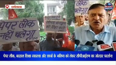 पेपर लीक, बदहाल शिक्षा व्यवस्था और छात्रों के भविष्य को लेकर सीपीआईएम का जोरदार प्रदर्शन!पेपर लीक, बदहाल शिक्षा व्यवस्था और छात्रों के भविष्य को लेकर सीपीआईएम का जोरदार प्रदर्शन!
पोस्ट ऑफिस से DC कार्यालय तक निकाली रोष रैली, सरकार से शिक्षा व्यवस्था में सुधार और छात्रों के अधिकारों की रक्षा की मांग।
#PaperLeak #CPIM #EducationSystem #StudentsFuture #Protest #Dharamshala #HimachalNews #EkNazarHimachalNews