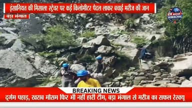 खराब मौसम के चलते हेलीकॉप्टर नहीं उड़ सका, लेकिन हौसलों ने हार नहीं मानी! बड़ा भंगाल के दुर्गम क्षेत्र से 13 सदस्यीय रेस्क्यू टीम ने गंभीर मरीज को कई किलोमीटर स्ट्रेचर पर पैदल लाकर सुरक्षित अस्पताल पहुंचाया। पूरी कहानी जानिए इस रिपोर्ट में।
#Hashtags: #BadaBhangal #RescueOperation #Chamba #Bharmour #Kangra #HimachalPradesh #BreakingNews #MountainRescue #MedicalRescue #EkNazarHimachalNews #HimachalNews #LatestNews #EmergencyRescue #ViralNews