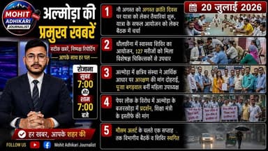 📰 अल्मोड़ा की प्रमुख खबरें | 20 जुलाई 2026
आज की प्रमुख खबरों में देखिए—
✅ अगस्त क्रांति दिवस यात्रा की तैयारियां शुरू
✅ धौलछीना स्वास्थ्य शिविर में 127 मरीजों का उपचार
✅ आर्थिक आधार पर आरक्षण की मांग दोहराई
✅ पेपर लीक के विरोध में प्रदर्शन, शिक्षा मंत्री के इस्तीफे की मांग
✅ मौसम अलर्ट के चलते विभागीय बैठकें और शिविर स्थगित
📺 पूरी खबर देखें हमारे YouTube चैनल पर।
👍 वीडियो पसंद आए तो Like, Share करें और चैनल को Subscribe करना न भूलें।
सटीक खबरें • निष्पक्ष रिपोर्टिंग • आपके साथ हर पल
#Almora #AlmoraNews #Uttarakhand #BreakingNews #MohitAdhikariJournalist #NewsUpdate #Harela #PaperLeak #WeatherAlert