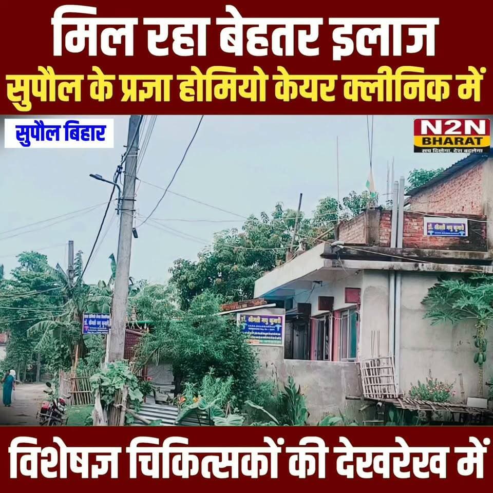 सुपौल के प्रज्ञा होमियो केयर क्लीनिक में, मिल रहा बेहतर इलाज, विशेषज्ञ चिकित्सक की देखरेख में हो रहा बेहतर इलाज,
#followerseveryone #followersreels #foryoupageシ #followme #everyonefollowers #BiharDevelopment #SupaulNews #Zocar #bihartourism #NBPDCL