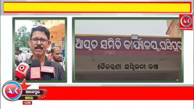 ଘଷିପୁରା ବ୍ଲକରେ ଜିଲ୍ଲାପାଳଙ୍କ ମିଳିତ ଅଭିଯୋଗ ଶୁଣାଣିରେ ବିଭିନ୍ନ ପ୍ରକାର ଅଭିଯୋଗ ଆସିଥିବା ବେଳେ ବାରମ୍ବାର ଅଭିଯୋଗ ପରେ ମଧ୍ୟ ଦୀର୍ଘ ୮ ବର୍ଷ ହୋଇଗଲାଣି ଗାଁ ରାସ୍ତାରେ ମାଟି ମୁଠିଏ ପଡିନି ଯାହାକୁ ନେଇ ଗାଁ ଲୋକେ ହନ୍ତସନ୍ତ ହେଉଥିବା ବେଳେ ଏନେଇ ଆଜି ଘଷିପୁରା ବ୍ଲକରେ ଜିଲ୍ଲାପାଳଙ୍କ ମିଳିତ ଅଭିଯୋଗ ଶୁଣାଣି ରେ ଅଭିଯୋଗ କରିଛନ୍ତି ଗ୍ରାମବାସୀ,,