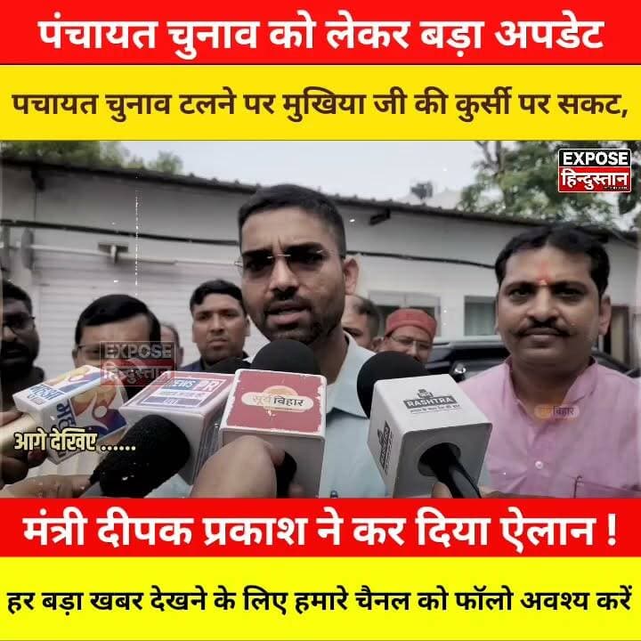 पंचायत चुनाव टलेगा तो मुखिया की कुर्सी पर संकट? मंत्री दीपक प्रकाश ने किया बड़ा ऐलान!
#PanchayatElection #BiharPanchayat #DeepakPrakash #BiharPolitics #Mukhiya #BiharNews #BreakingNews #Election2026 #ViralNews #Trending #ExposeHindustan #mukhiya_जी #sarpanch #wardrobe #Panchayat #bihar #CM #post #viralpost #chunav2026