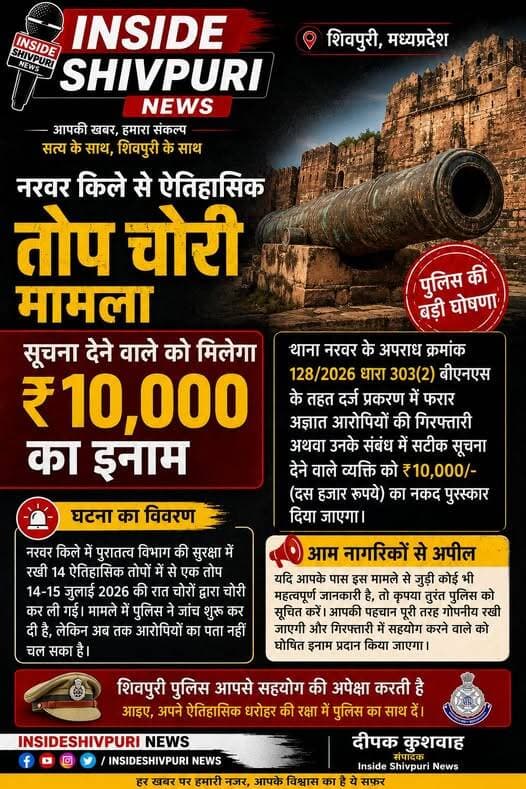 शिवपुरी-नरवर किले से तोप चोरी करने वाले चोरों की जानकारी देने बाले को पुलिस अधीक्षक द्वारा 10000 नगद पुरुस्कार दिया जाएगा।और उस व्यक्ति का नाम भी गुप्त रखा जाएगा।
SP Shivpuri