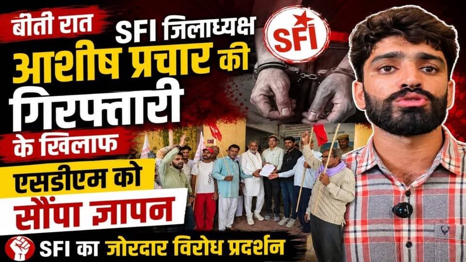 #Nawalgarh: बीती रात SFI जिलाध्यक्ष आशीष प्रचार की गिरफ्तारी के खिलाफ एसडीएम को सौंपा ज्ञापन
#ShekhawatiPost #nawalgarh #Jhunjhunu #SFI