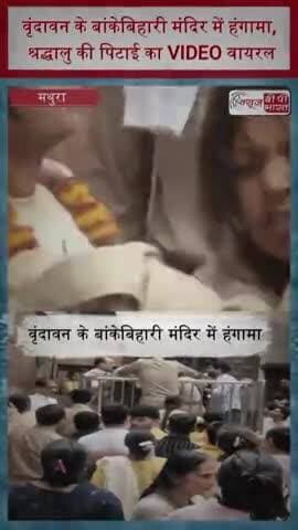 वृंदावन के बांकेबिहारी मंदिर में हंगामा, श्रद्धालु की पिटाई का VIDEO वायरल
#BankeBihariTemple #Vrindavan #Mathura
