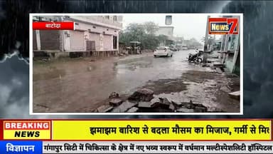 #live झमाझम बारिश से बदला मौसम का मिजाज, गर्मी से मिली राहत #news7 #batoda #barish #todaylive