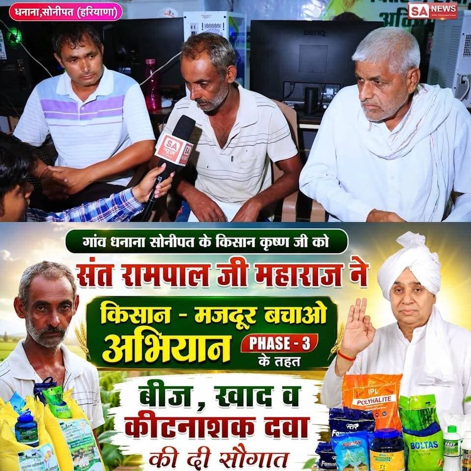 गांव धनाना, (सोनीपत) के किसान कृष्ण जी को संत रामपाल जी महाराज ने दी बड़ी सौगात || SA News Channel
#annpurnamuhimby_santrampalji #annapurna #santrampalji #annapurnamuhim