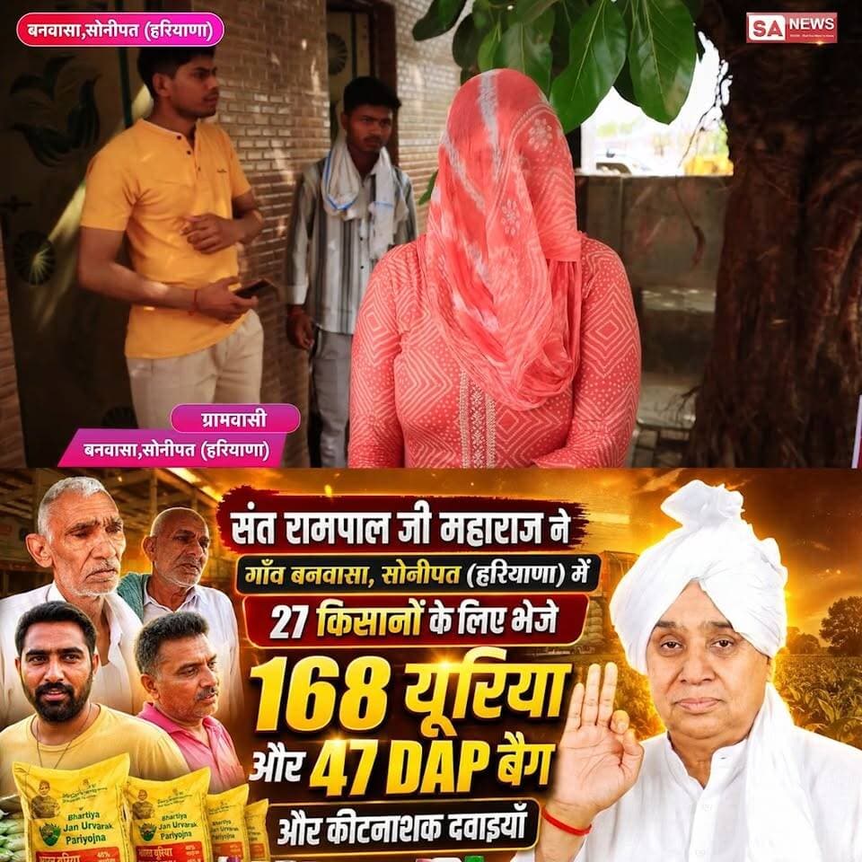 गांव बनवासा, सोनीपत (हरियाणा) में संत रामपाल जी महाराज ने 27 किसानों को दी मुफ्त खाद व कीटनाशक दवा।
#annpurnamuhimby_santrampalji #annapurna #santrampalji #annapurnamuhim