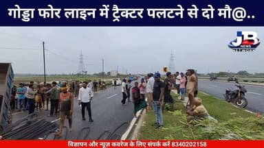 #BIG_BREAKINGNEWS
गोड्डा फोर लाइन में ट्रैक्टर पलटने से दो लोगों की जीवन लीला समाप्त!
#godda #GoddaNews
