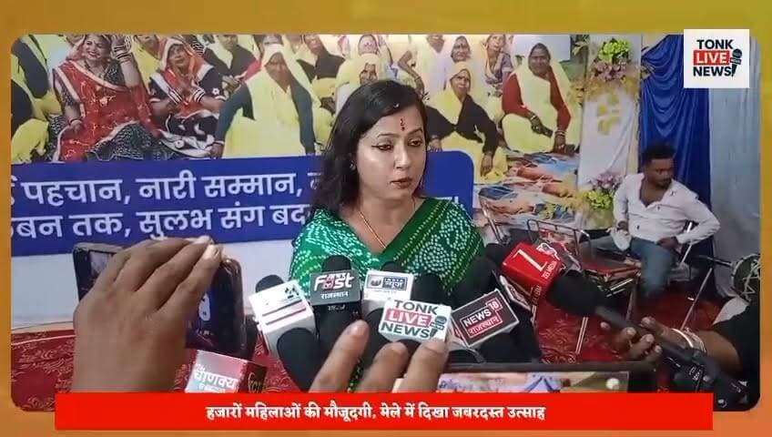 नई दिशा महिला सशक्तिकरण मेले में उमड़ा जनसैलाब।
सुलभ इंटरनेशनल सोशल सर्विस ऑर्गेनाइजेशन, नई दिल्ली के तत्वावधान में आयोजित मेले में हजारों महिलाओं ने भाग लिया। विभिन्न स्वरोजगार स्टॉल आकर्षण का केंद्र बने। नित्या पाठक ने महिला सशक्तिकरण, कौशल विकास और आर्थिक आत्मनिर्भरता पर संस्था के प्रयासों की जानकारी दी।।
#Tonk #TonkNews #TonkLiveNews #Rajasthan #RajasthanNews #NaiDisha #SulabhInternational #WomenEmpowerment #WomenPower #SelfReliance #SkillDevelopment #SocialChange #ValmikiCommunity #EmpoweredWomen #India #NewsUpdate #LocalNews #CommunityDevelopment #WomenLeadership #TonkUpdates का पार्ट 10