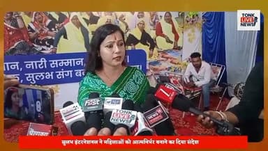 नई दिशा महिला सशक्तिकरण मेले में उमड़ा जनसैलाब।
सुलभ इंटरनेशनल सोशल सर्विस ऑर्गेनाइजेशन, नई दिल्ली के तत्वावधान में आयोजित मेले में हजारों महिलाओं ने भाग लिया। विभिन्न स्वरोजगार स्टॉल आकर्षण का केंद्र बने। नित्या पाठक ने महिला सशक्तिकरण, कौशल विकास और आर्थिक आत्मनिर्भरता पर संस्था के प्रयासों की जानकारी दी।।
#Tonk #TonkNews #TonkLiveNews #Rajasthan #RajasthanNews #NaiDisha #SulabhInternational #WomenEmpowerment #WomenPower #SelfReliance #SkillDevelopment #SocialChange #ValmikiCommunity #EmpoweredWomen #India #NewsUpdate #LocalNews #CommunityDevelopment #WomenLeadership #TonkUpdates का पार्ट 8