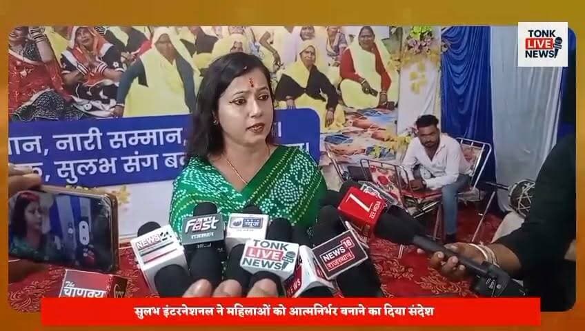 नई दिशा महिला सशक्तिकरण मेले में उमड़ा जनसैलाब।
सुलभ इंटरनेशनल सोशल सर्विस ऑर्गेनाइजेशन, नई दिल्ली के तत्वावधान में आयोजित मेले में हजारों महिलाओं ने भाग लिया। विभिन्न स्वरोजगार स्टॉल आकर्षण का केंद्र बने। नित्या पाठक ने महिला सशक्तिकरण, कौशल विकास और आर्थिक आत्मनिर्भरता पर संस्था के प्रयासों की जानकारी दी।।
#Tonk #TonkNews #TonkLiveNews #Rajasthan #RajasthanNews #NaiDisha #SulabhInternational #WomenEmpowerment #WomenPower #SelfReliance #SkillDevelopment #SocialChange #ValmikiCommunity #EmpoweredWomen #India #NewsUpdate #LocalNews #CommunityDevelopment #WomenLeadership #TonkUpdates का पार्ट 8