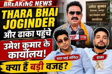 THARA BHAI JOGINDER
और ढाका पहुंचे
उमेश कुमार के कार्यालय!
क्या है बड़ी वजह?
#TharaBhaiJoginder #UmeshKumar #Khanpur #Dhaka #RoorkeeHubDigital #UttarakhandNews #BreakingNews #Viral #Influencer #roorkeeroadmeerut