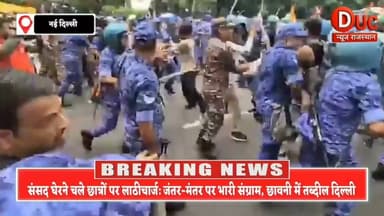 संसद घेरने की जिद पर अड़े छात्रों पर जंतर-मंतर पर बरसीं लाठियां, मानसून सत्र के पहले ही दिन दिल्ली में भारी संग्राम, बैरिकेड्स तोड़ आगे बढ़े प्रदर्शनकारियों पर एक्शन से मचा हड़कंप
#ParliamentMarchViolence #DelhiProtest #LathichargeOnStudents #MonsoonSession #JantarMantarBawal #ViralNews #DelhiPoliceAction