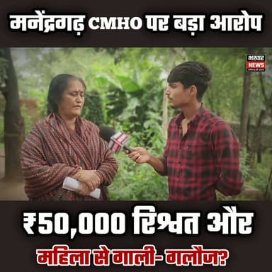 मनेंद्रगढ़ में स्वास्थ्य विभाग पर बवाल! CMHO पर महिला ने लगाए गाली-गलौज और ₹50 हजार रिश्वत मांगने के आरोप
#manendragrah #healthdepartment #CMHO #governmenthospital