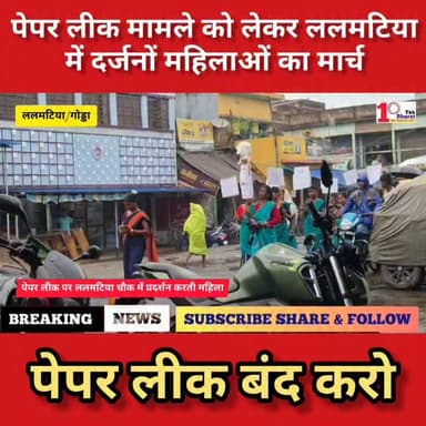 पेपर लीक बंद करो ललमटिया चौक के दर्जनों महिलाओं का मार्च...!
#गोड्डा #mahagama #Lalmatia