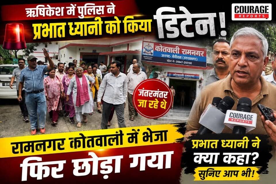 ऋषिकेश से डिटेन हुए प्रभात ध्यानी, रामनगर कोतवाली में क्या हुआ? जानिए पूरी बात
#PrabhatDhyani #ParivartanParty #Rishikesh #Ramnagar #JantarMantar #UttarakhandNews #PoliceAction #Dehradun #BreakingNews #PoliticalNews #CourageReports #HindiNews #Uttarakhand #LatestNews #ViralNews