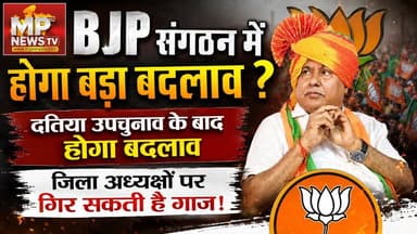 खतरे में भाजपा जिलाध्यक्षों की कुर्सी, दतिया उपचुनाव के बाद हो सकता है बड़ा एक्शन? MP News Bhopal
#MPNews #BJPNEWS #elections #Datia #BJPDistrictPresident