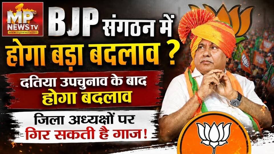 खतरे में भाजपा जिलाध्यक्षों की कुर्सी, दतिया उपचुनाव के बाद हो सकता है बड़ा एक्शन? MP News Bhopal
#MPNews #BJPNEWS #elections #Datia #BJPDistrictPresident