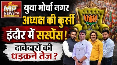 युवा मोर्चा इंदौर नगर अध्यक्ष की कुर्सी का किस्सा, दावेदारों की धड़कने तेज ? MP News Indore
#MPNews #indore #youvamorcha #shyamtailor