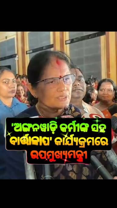 #ଅଙ୍ଗନୱାଡ଼ି_କର୍ମୀଙ୍କ_ସହ_ବାର୍ତ୍ତାଳାପ_କାର୍ଯ୍ୟକ୍ରମରେ....
#ଉପମୁଖ୍ୟମନ୍ତ୍ରୀ_ପ୍ରଭାତୀ_ପରିଡା
#Mayurbhanj #baripada