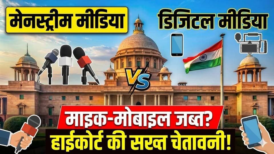 माइक-मोबाइल होंगे जब्त! क्या बंद हो जाएगी YouTube या डिजिटल पत्रकारिता? खबरों के खिलाड़ी
#DelhiHighCourt #DigitalMedia #MainstreamMedia #godimediaindia #YouTubeJournalism #MediaRegulation #fakenews #IndianMedia #independentjournalism #trendingnews #youtubeshorts #BreakingNews #khabarokekhiladi