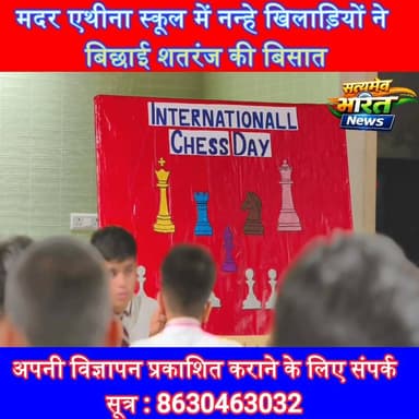 नन्हे शतरंज खिलाड़ियों ने बिछाई जीत की बिसात, मदर एथीना स्कूल में दिखी रणनीति की शानदार जंग | #MotherAthenaSchool #InternationalChessDay #ChessCompetition #Badaun #Education #Students #SchoolNews #SatyamevBharatNews सत्यमेव भारत न्यूजVikendra SharmaEr Rana Pratap SinghAnirudha Mishra
