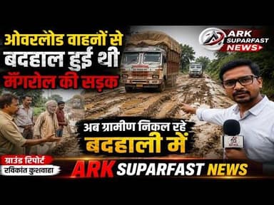 ओवरलोड वाहनों ने बर्बाद की मँगरोल की सड़क | बदहाल रास्ते से गुजरने को मजबूर ग्रामीण | #jalaun_news