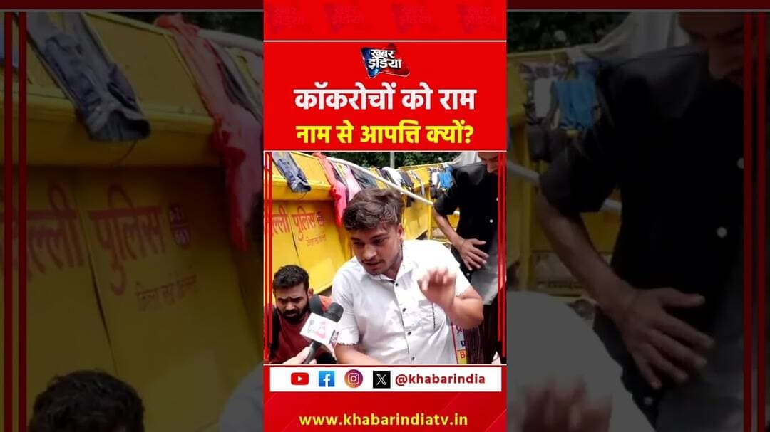 कॉकरोचों को राम नाम से आपत्ति क्यों? #cjpprotest #cockroachjantaparty #reelschallenge #khabarindia