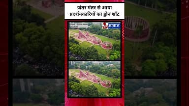 जंतर मंतर से आया प्रदर्शनकारियों का ड्रोन शॉट #janawaznews #shorts #cjp #delhiprotest #sonamwangchuk