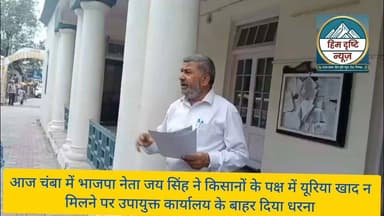 चंबा में यूरिया की कमी से रूक रही मक्की की ग्रोथ
चंबा में उपायुक्त कार्यालय के बाहर गरजे नेता जय सिंह
आकांक्षी जिला चंबा में किसानों को यूरिया खाद न मिलने से मक्की की फसल बर्बाद होने का खतरा किसानों को सता रहा है। लेकिन इस बारे में प्रदेश की निकम्मी सरकार को कोई फर्क नहीं पड़ रहा है। जिला के चुराह, तीसा और चंबा में किसान मक्की की फसल ही उगाते हैं लेकिन उसमें भी अगर यूरिया खाद न मिले तो किसानों को जीवन यापन करना कठिन हो जाएगा। यह बात भाजप नेता जय सिंह ने उपायुक्त कार्यालय के बाहर किसानों की अगुवाई में कही। किसानों ने बताया कि इस समय खेतों में यूरिया बहुत जरूरी है। बरसात पूरी तरह से शुरू होने से पहले यूरिया खाद डालने का कार्य पूरा करना पड़ता है। अन्यथा मक्की की फसल पीली होकर बर्बाद हो जाती है। चंबा में यूरिया की कमी के कारण मक्की की फसल ग्रोथ नहीं कर पा रही है। जिसे आने वाले समय में किसानों को काफी नुकसान होगा। हालांकि कुछ क्षेत्र में यूरिया का कोटा पहुंचाया गया है लेकिन वह ऊंट के मुंह में जीरे के समान है। चंबा में 400 से 500 ट्रक युरिया क जरूरत होती है। इस साल वैसे ही मक्की की फसल बारिश अधिक होने के कारण देरी से बिजी गई है ऐसे में अगर समय रहते युरिया नहीं मिला तो फसल पूरी तरह से बर्बाद हो जाएगी। चंबा के ऐतिहासिक मिंजर मेला भी मकी के साथ जोड़ा जाता है क्योंकि जब मकी में मिंजर शुरू हो जाती है तो उस उपलक्ष पर मेले का आयोजन किया गया था। लेकिन अब तक यूरिया की कमी के कारण मिंजर तो दूर की बात है। उन्होंने मांग करते हुए कहा कि जिला के लिए यूरिया की सप्लाई में तेजी लाई जाए। #Chamba #Jila #prashasan #hilight #followers