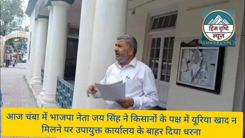 चंबा में यूरिया की कमी से रूक रही मक्की की ग्रोथ
चंबा में उपायुक्त कार्यालय के बाहर गरजे नेता जय सिंह
आकांक्षी जिला चंबा में किसानों को यूरिया खाद न मिलने से मक्की की फसल बर्बाद होने का खतरा किसानों को सता रहा है। लेकिन इस बारे में प्रदेश की निकम्मी सरकार को कोई फर्क नहीं पड़ रहा है। जिला के चुराह, तीसा और चंबा में किसान मक्की की फसल ही उगाते हैं लेकिन उसमें भी अगर यूरिया खाद न मिले तो किसानों को जीवन यापन करना कठिन हो जाएगा। यह बात भाजप नेता जय सिंह ने उपायुक्त कार्यालय के बाहर किसानों की अगुवाई में कही। किसानों ने बताया कि इस समय खेतों में यूरिया बहुत जरूरी है। बरसात पूरी तरह से शुरू होने से पहले यूरिया खाद डालने का कार्य पूरा करना पड़ता है। अन्यथा मक्की की फसल पीली होकर बर्बाद हो जाती है। चंबा में यूरिया की कमी के कारण मक्की की फसल ग्रोथ नहीं कर पा रही है। जिसे आने वाले समय में किसानों को काफी नुकसान होगा। हालांकि कुछ क्षेत्र में यूरिया का कोटा पहुंचाया गया है लेकिन वह ऊंट के मुंह में जीरे के समान है। चंबा में 400 से 500 ट्रक युरिया क जरूरत होती है। इस साल वैसे ही मक्की की फसल बारिश अधिक होने के कारण देरी से बिजी गई है ऐसे में अगर समय रहते युरिया नहीं मिला तो फसल पूरी तरह से बर्बाद हो जाएगी। चंबा के ऐतिहासिक मिंजर मेला भी मकी के साथ जोड़ा जाता है क्योंकि जब मकी में मिंजर शुरू हो जाती है तो उस उपलक्ष पर मेले का आयोजन किया गया था। लेकिन अब तक यूरिया की कमी के कारण मिंजर तो दूर की बात है। उन्होंने मांग करते हुए कहा कि जिला के लिए यूरिया की सप्लाई में तेजी लाई जाए। #Chamba #Jila #prashasan #hilight #followers